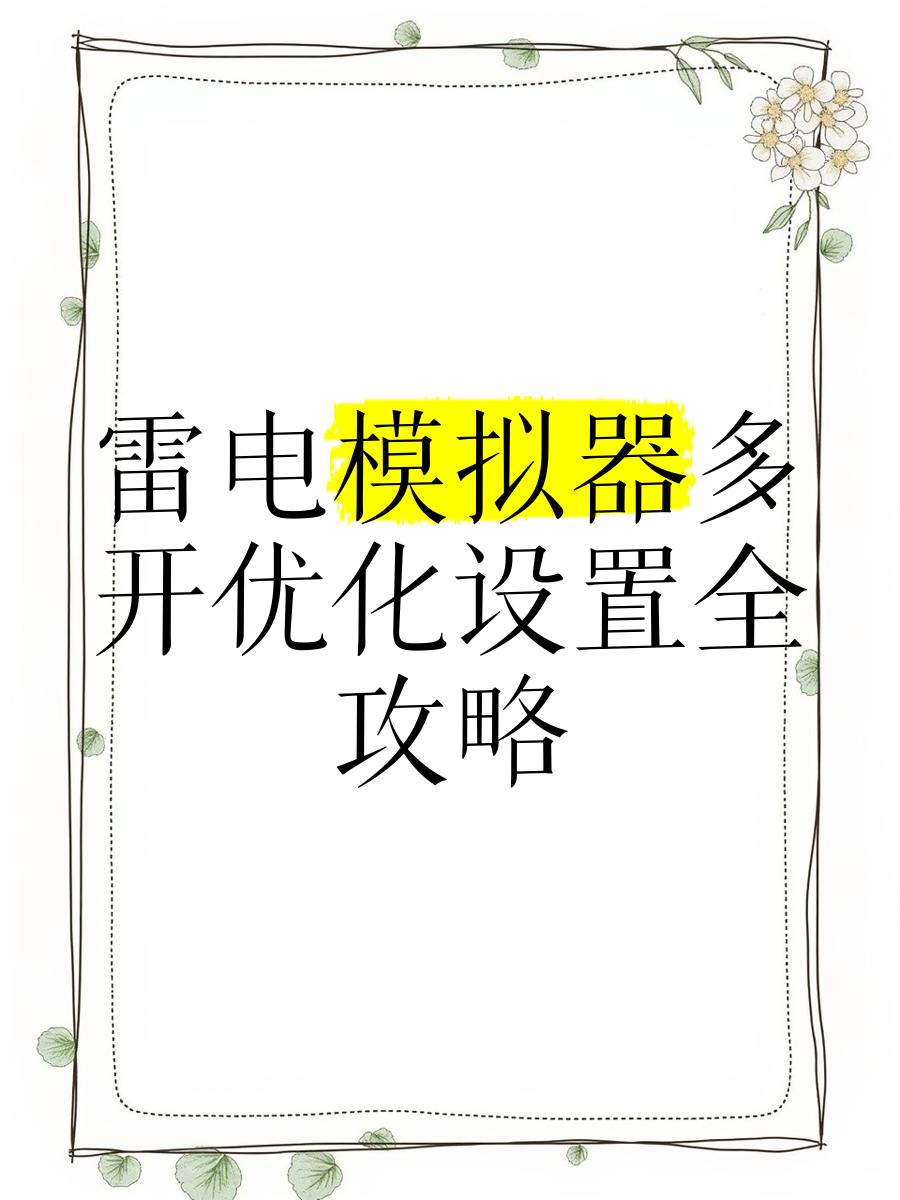 雷电模拟器10开技巧